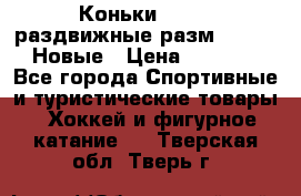 Коньки Roces, раздвижные разм. 36-40. Новые › Цена ­ 2 851 - Все города Спортивные и туристические товары » Хоккей и фигурное катание   . Тверская обл.,Тверь г.